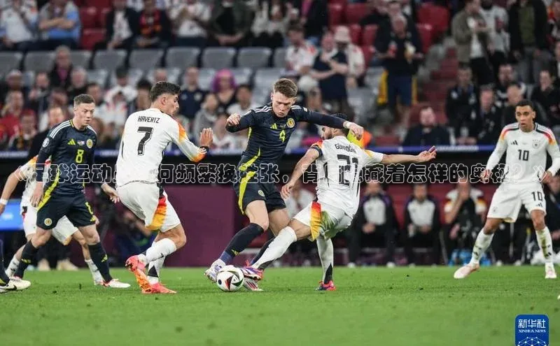 Ayx体育网站百度网盘《足球运动员为何频繁换姓张，背后隐藏着怎样的奥秘？》