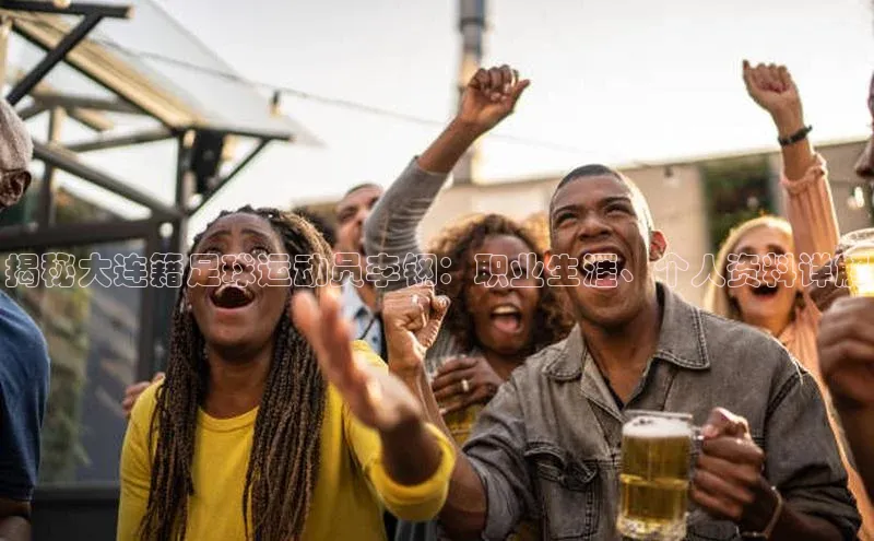 爱游戏官网平台入口京东揭秘大连籍足球运动员李钢：职业生涯、个人资料详解