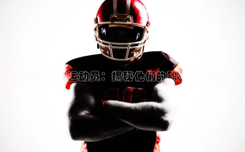 爱游戏平台手机网页版百度翻译探索法国足球运动员：揭秘他们的职业生涯和成就