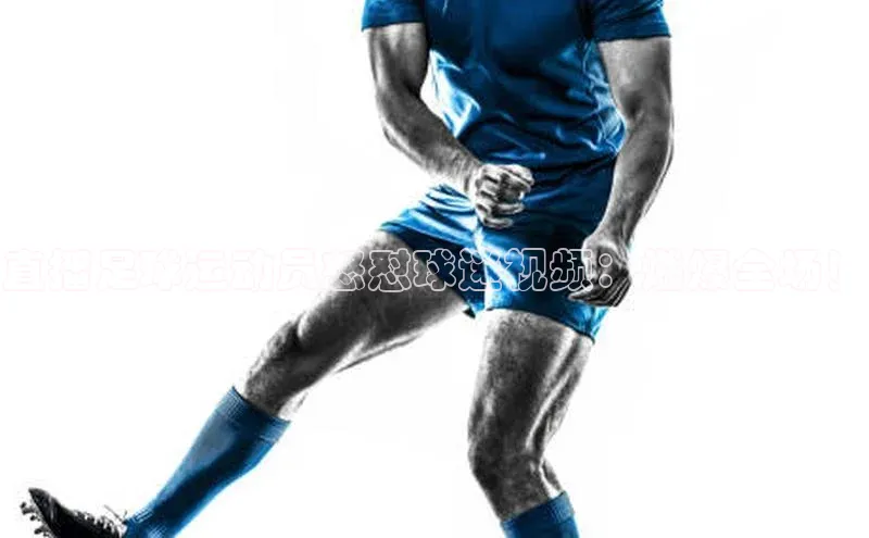 爱游试玩app下载路畅科技直播足球运动员怒怼球迷视频：燃爆全场！