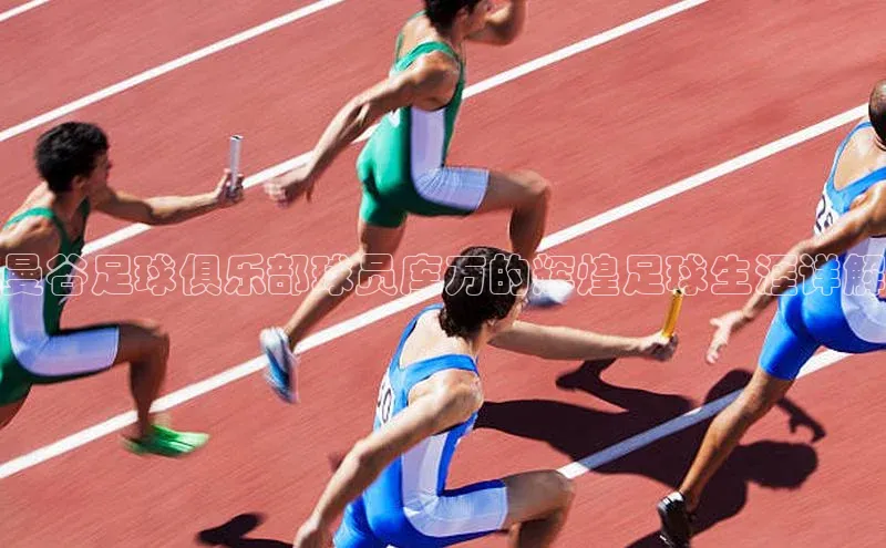 爱游戏app官方网站登录入口阿里尔公司曼谷足球俱乐部球员库万的辉煌足球生涯详解