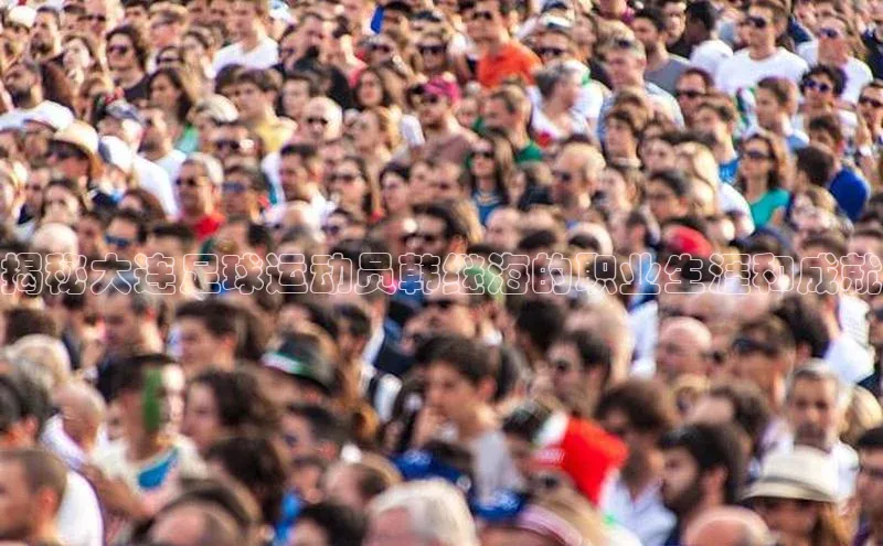 爱游戏ayx官网平台百度识图揭秘大连足球运动员韩继海的职业生涯和成就