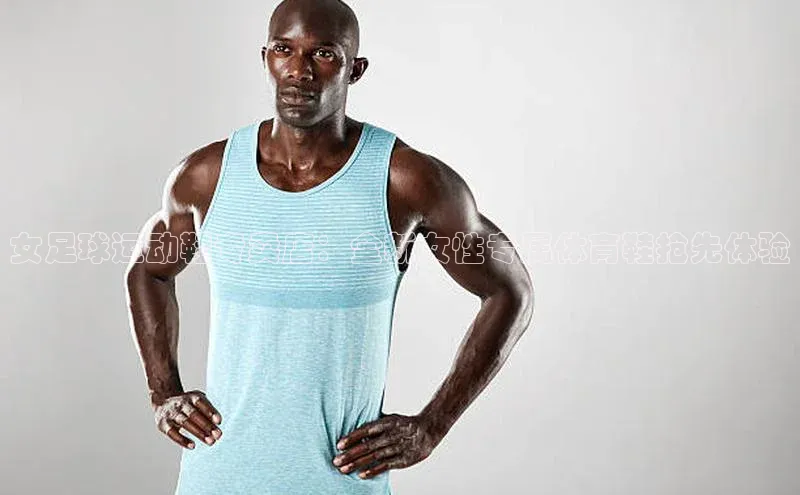 爱游戏app官方网站登录入口百度游戏女足球运动鞋专卖店：全新女性专属体育鞋抢先体验