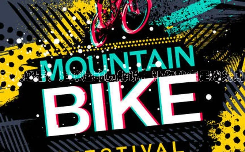 爱游戏app官网登录入口安装方法视觉中国女人必看！足球运动员解说，让你秒懂足球规则