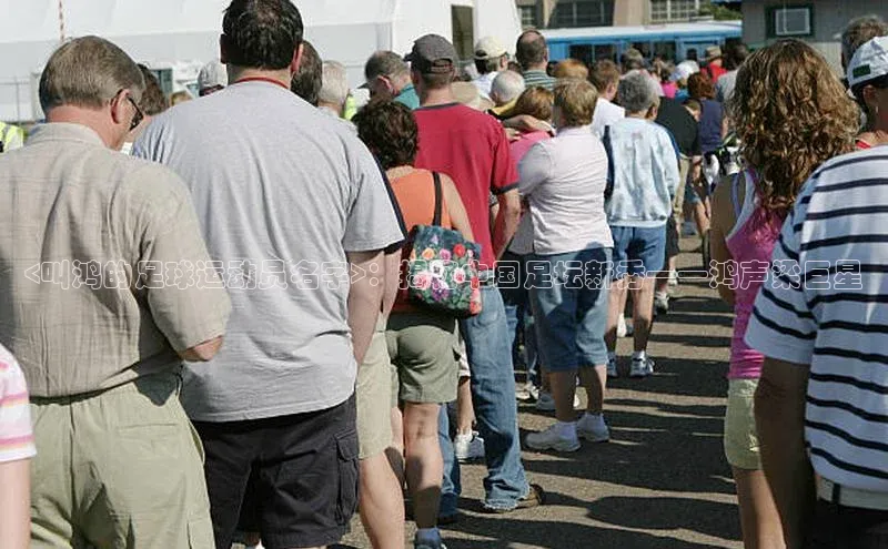 爱游戏app官方入口最新版本百度大脑<叫鸿的足球运动员名字>：揭秘中国足坛新秀——鸿声梁巨星