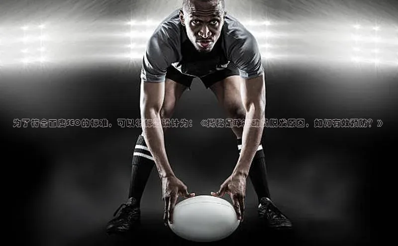 爱游戏平台彩讯股份为了符合百度SEO的标准，可以将标题设计为：《揭秘足球运动员脱发原因，如何有效预防？》