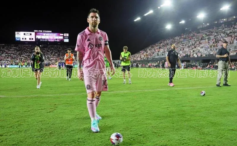 爱游戏ayx官网平台百度识图定制足球运动服联系方式大全，助力您打造专属球衣！