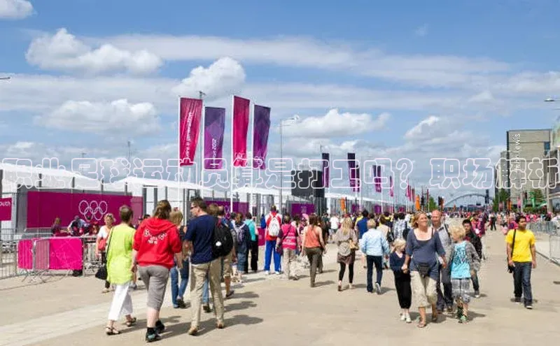 爱游戏app官网登录入口安装方法百度安全社区职业足球运动员算是打工吗？职场解析