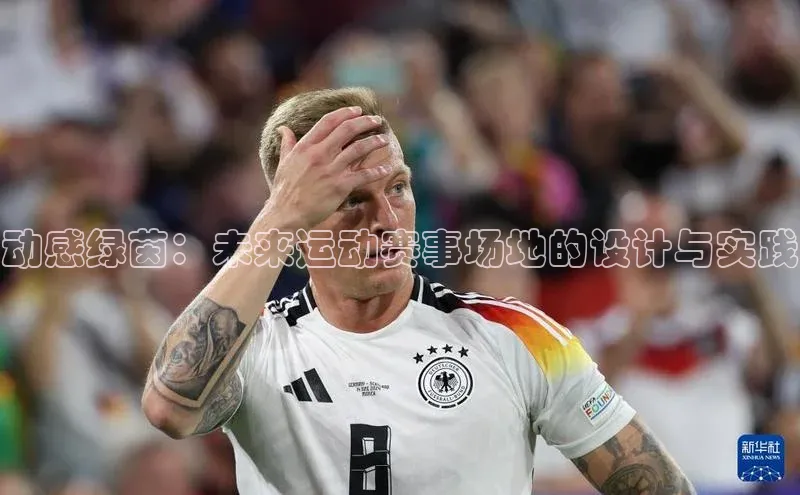 爱游戏平台官方网站宣亚国际动感绿茵：未来运动赛事场地的设计与实践