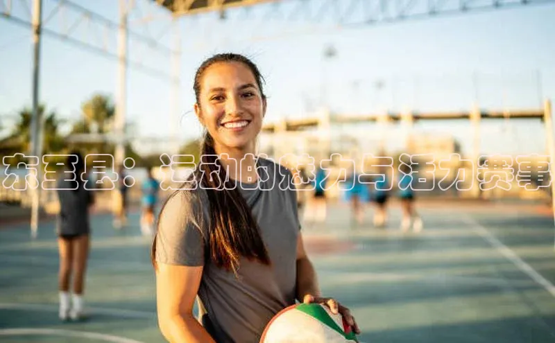 爱游戏官网平台入口天下秀东至县：运动的魅力与活力赛事