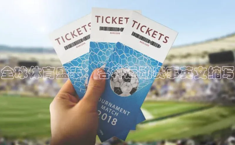 ayx·爱游戏APP登录入口梯哥哥科技全球体育盛事：各种运动赛事英文缩写