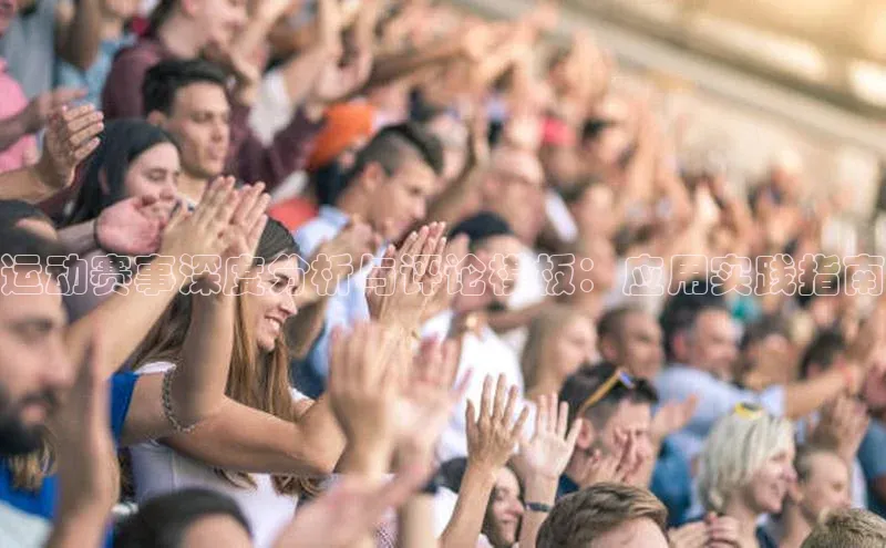 爱游戏平台度小满理财运动赛事深度分析与评论模板：应用实践指南