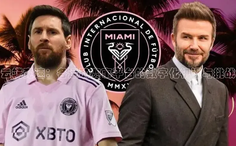 爱游戏app官方网站登录入口小红书云端竞速：各运动赛事平台的数字化机遇与挑战