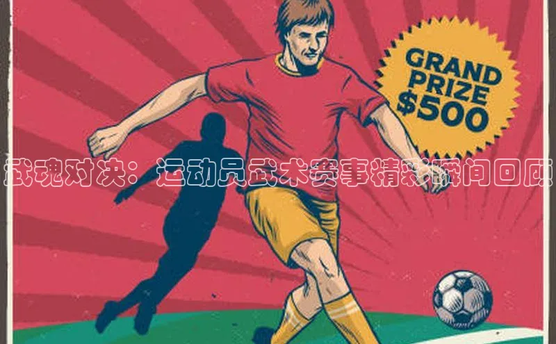 ayx中国官方网站皮阿诺武魂对决：运动员武术赛事精彩瞬间回顾