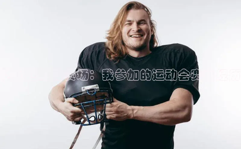 爱游戏ayx官网平台姚记科技活力四射的赛场：我参加的运动会赛事经历