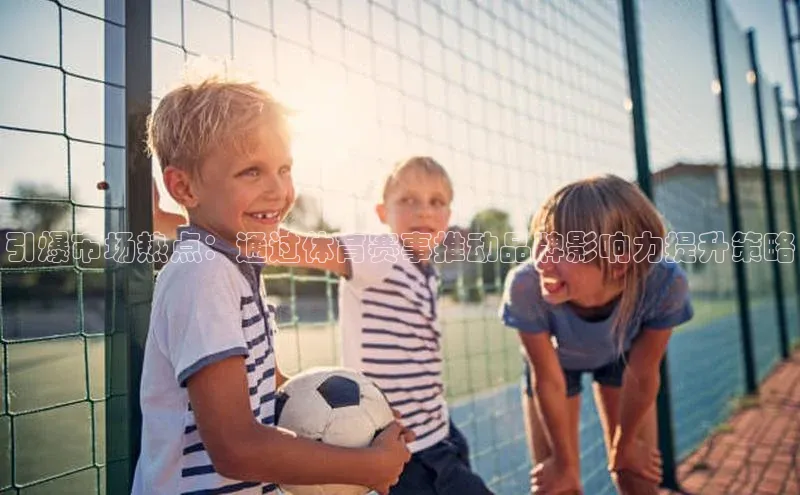 爱游试玩app下载路畅科技引爆市场热点：通过体育赛事推动品牌影响力提升策略