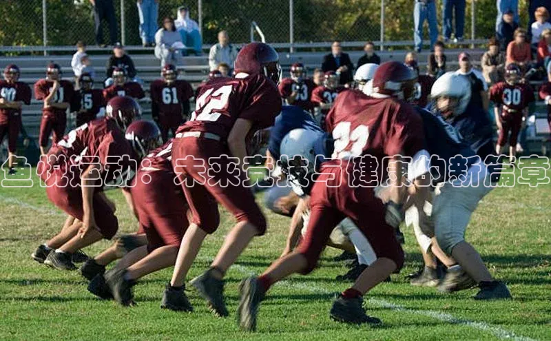 ayx中国官方网站轻美电器鱼悦运动：未来竞技与健康的新篇章