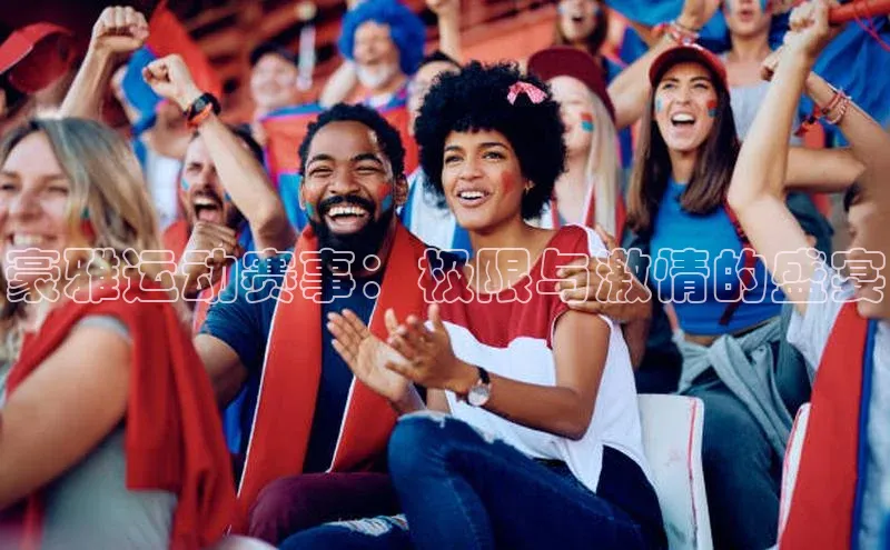 爱游戏体育百度社团赞助平台豪雅运动赛事：极限与激情的盛宴