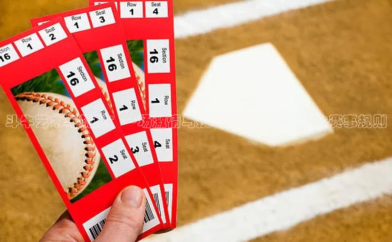 爱游戏中国官方网站江铃新能源斗牛艺术与规则：一场激情与技巧的对决——斗牛赛事规则