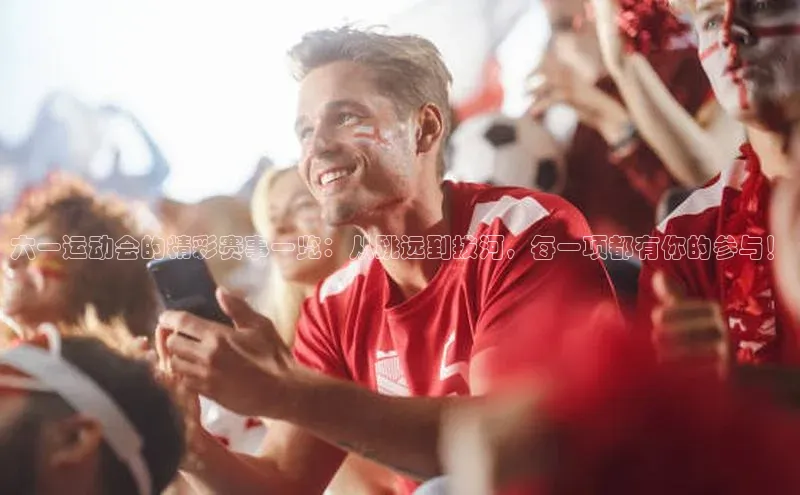 爱游戏官网平台入口天下秀六一运动会的精彩赛事一览：从跳远到拔河，每一项都有你的参与！