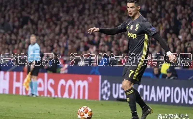 竞速无界：汽车的运动赛事极限