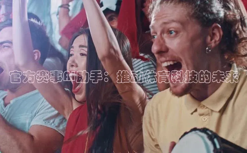 官方赛事AI助手：推动体育科技的未来