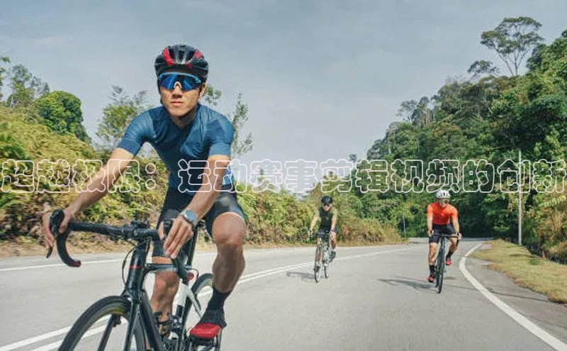超越极限：运动赛事剪辑视频的创新