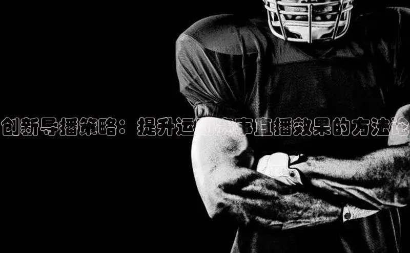 创新导播策略：提升运动赛事直播效果的方法论