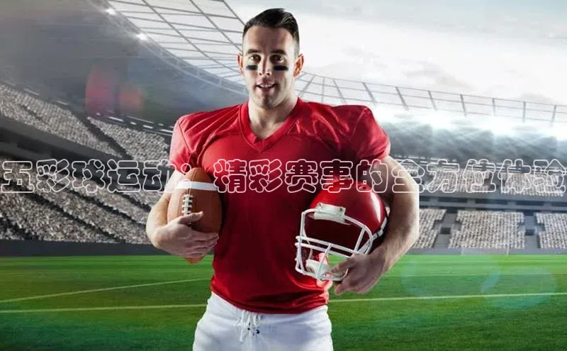 五彩球运动：精彩赛事的全方位体验