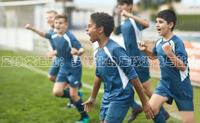 足球袋运动：多样化的足球游戏与比赛