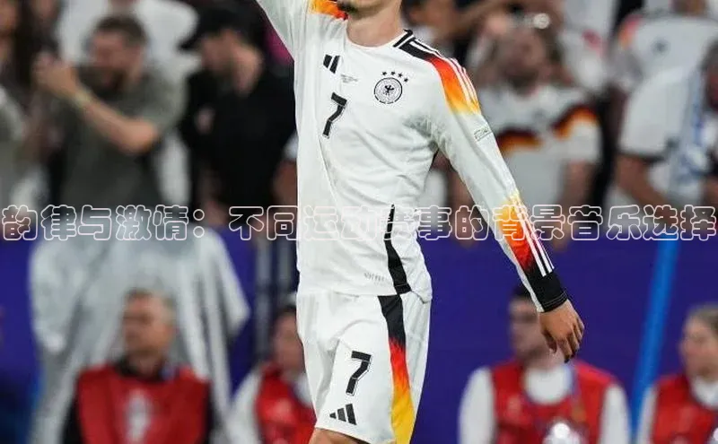 韵律与激情：不同运动赛事的背景音乐选择