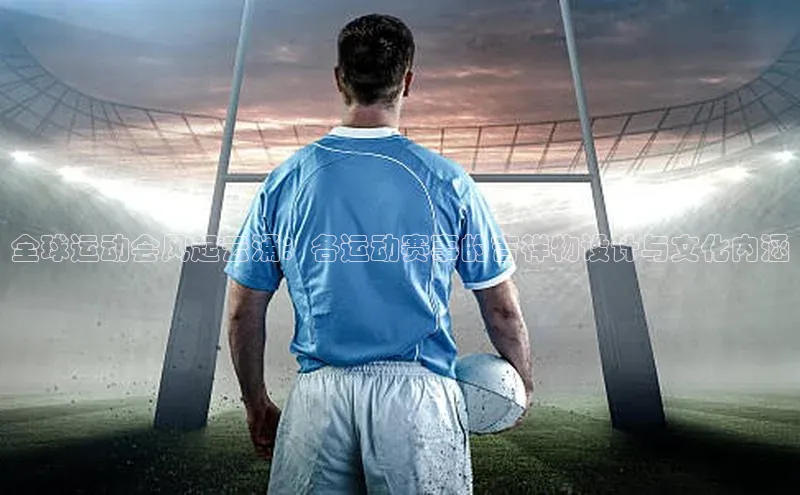 全球运动会风起云涌：各运动赛事的吉祥物设计与文化内涵