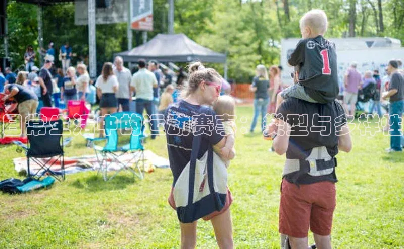 日常生活中的运动赛事：类型与多样性