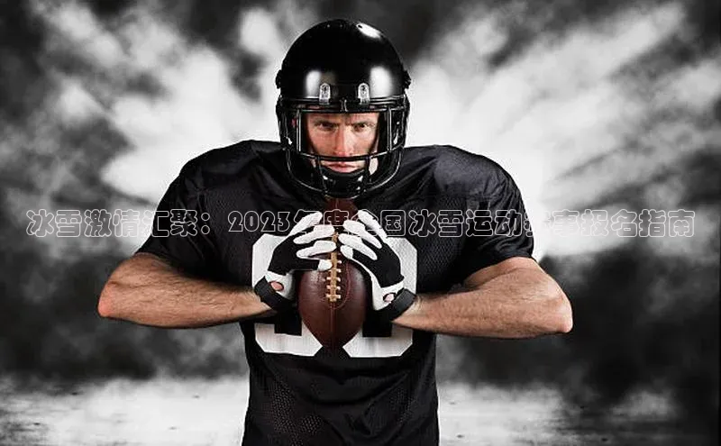 冰雪激情汇聚：2023年度全国冰雪运动赛事报名指南