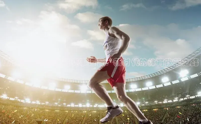 国有资本参与体育赛事运营：新时代的体育改革之路