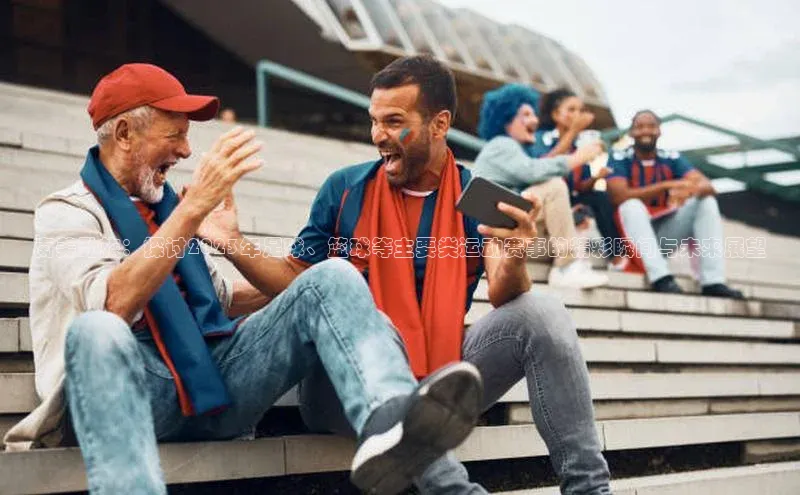 南美劲旅：探讨2023年足球、篮球等主要类运动赛事的精彩瞬间与未来展望