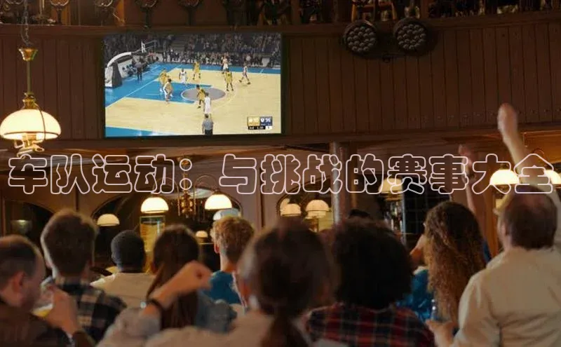 车队运动：与挑战的赛事大全