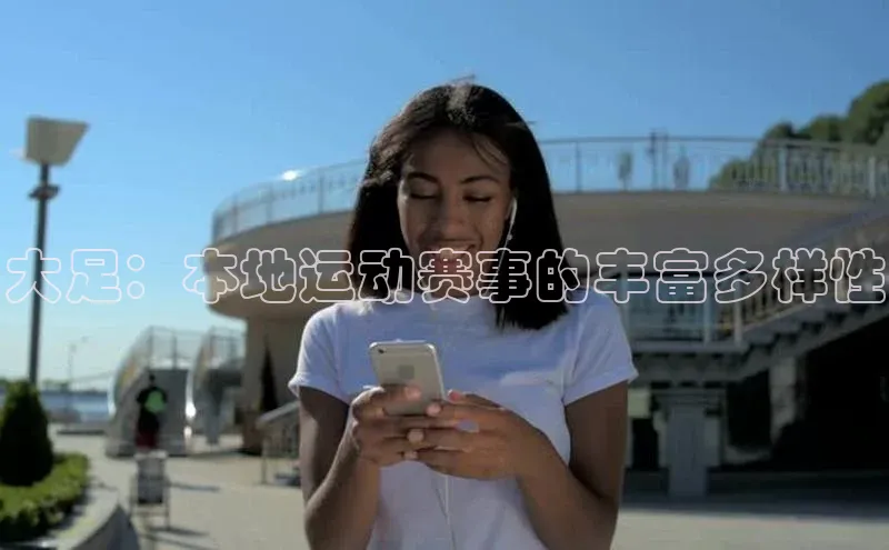 大足：本地运动赛事的丰富多样性