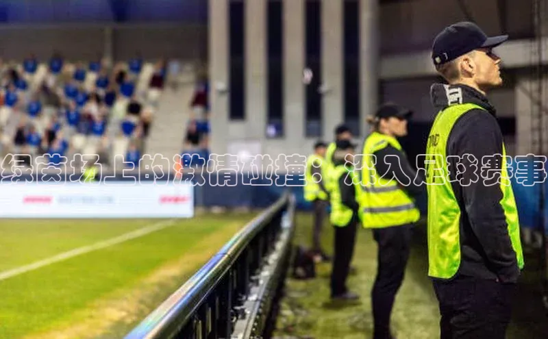 绿茵场上的激情碰撞：深入足球赛事