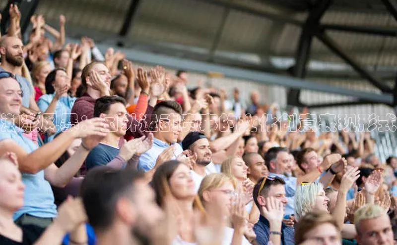 潮流风暴：国外运动赛事的文化创意表现形式