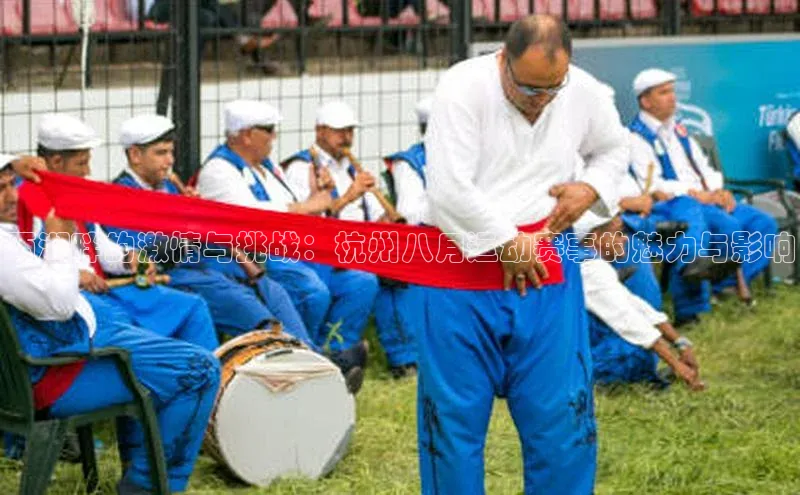 西湖畔的激情与挑战：杭州八月运动赛事的魅力与影响