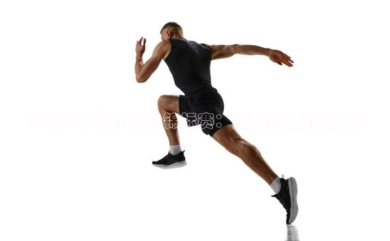 《2023年世界田径锦标赛：跨越时空的竞技》