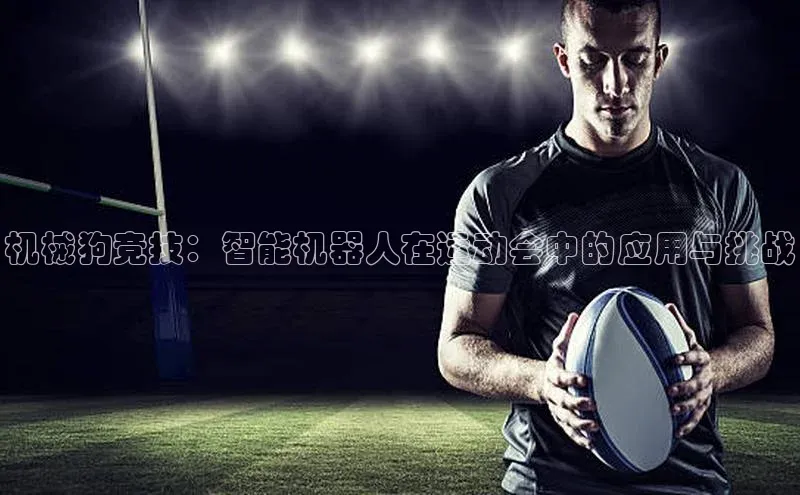 机械狗竞技：智能机器人在运动会中的应用与挑战