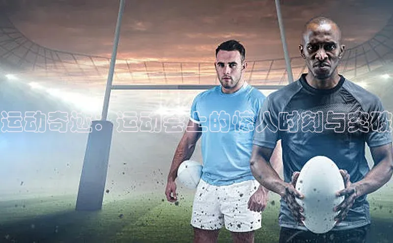 运动奇迹：运动会上的惊人时刻与突破