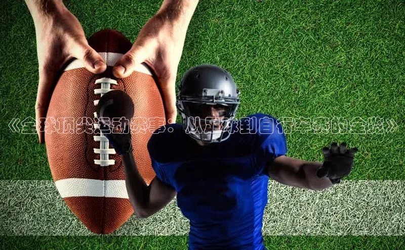 《全球顶尖运动赛事：从足球到自行车赛的全览》