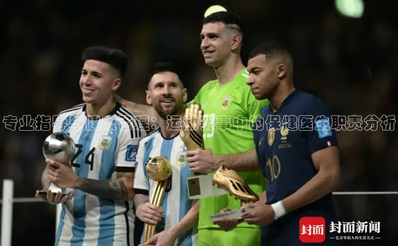 专业指导与健康管理：运动赛事中的保健医生职责分析