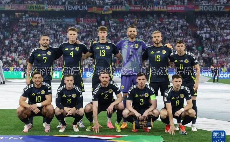 全球视野下的运动竞技：奥林匹克与非奥体育界的力量对比