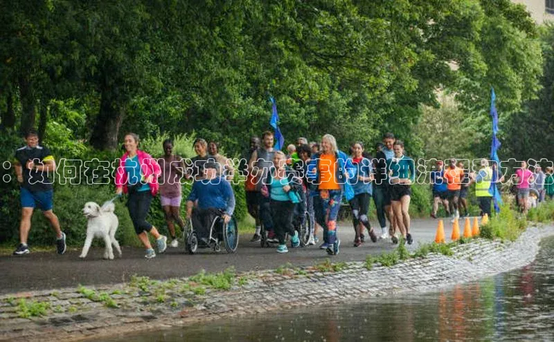 ：如何在杭州成功举办赛事的详细流程和方法