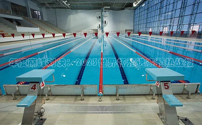 年度巅峰对决：2023世界杯预选赛预热战报