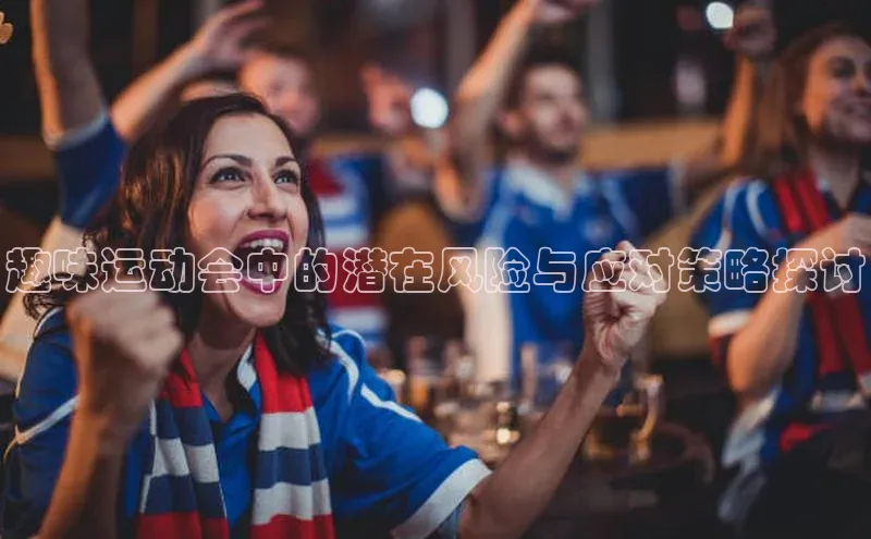 趣味运动会中的潜在风险与应对策略探讨